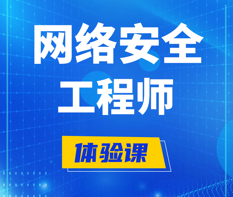  阳谷网络安全工程师培训课程