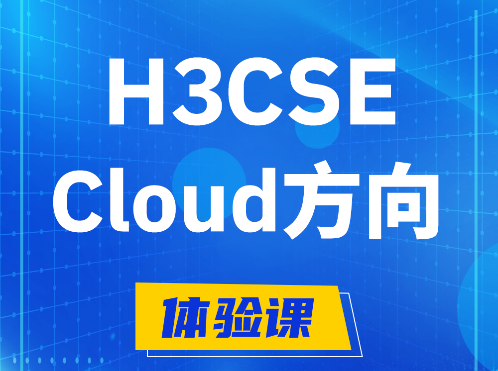 阳谷H3CSE-Cloud云计算高级工程师认证培训课程