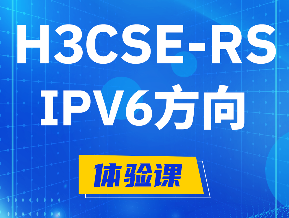 阳谷H3CSE-RS-IPv6认证考试介绍（选考科目）