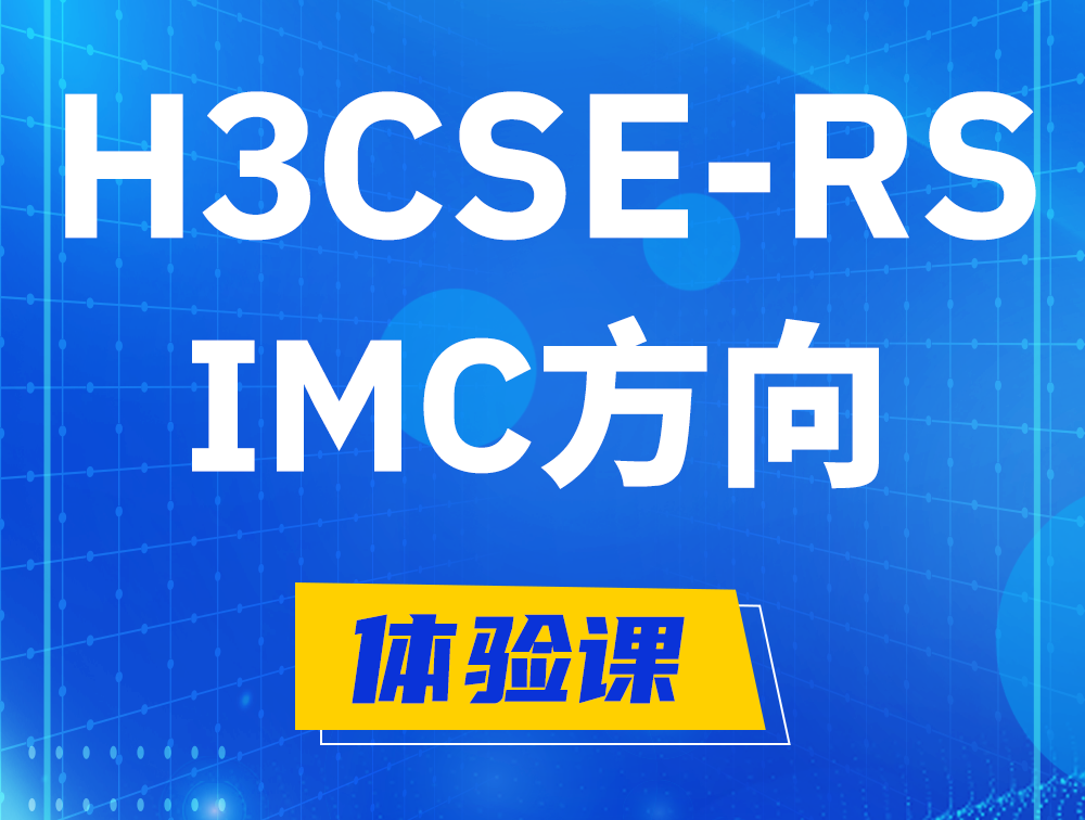 阳谷H3CSE-RS-iMC认证考试介绍（选考科目）