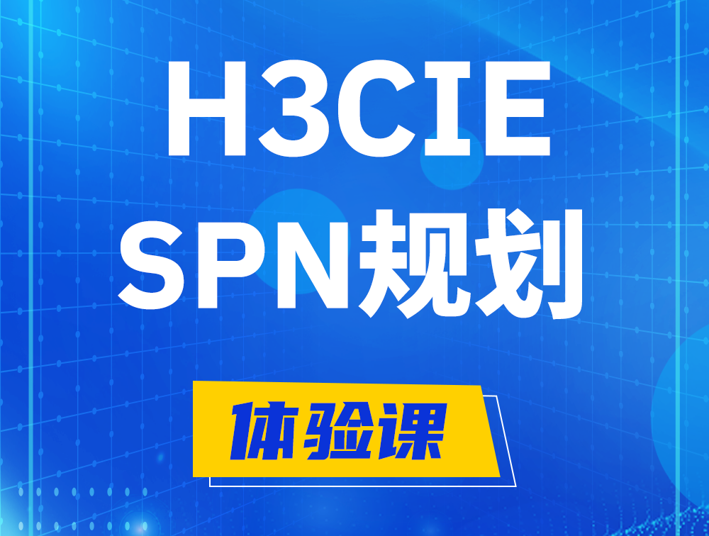 阳谷H3CIE-SPN认证培训课程大纲（运营商网络规划与实践）