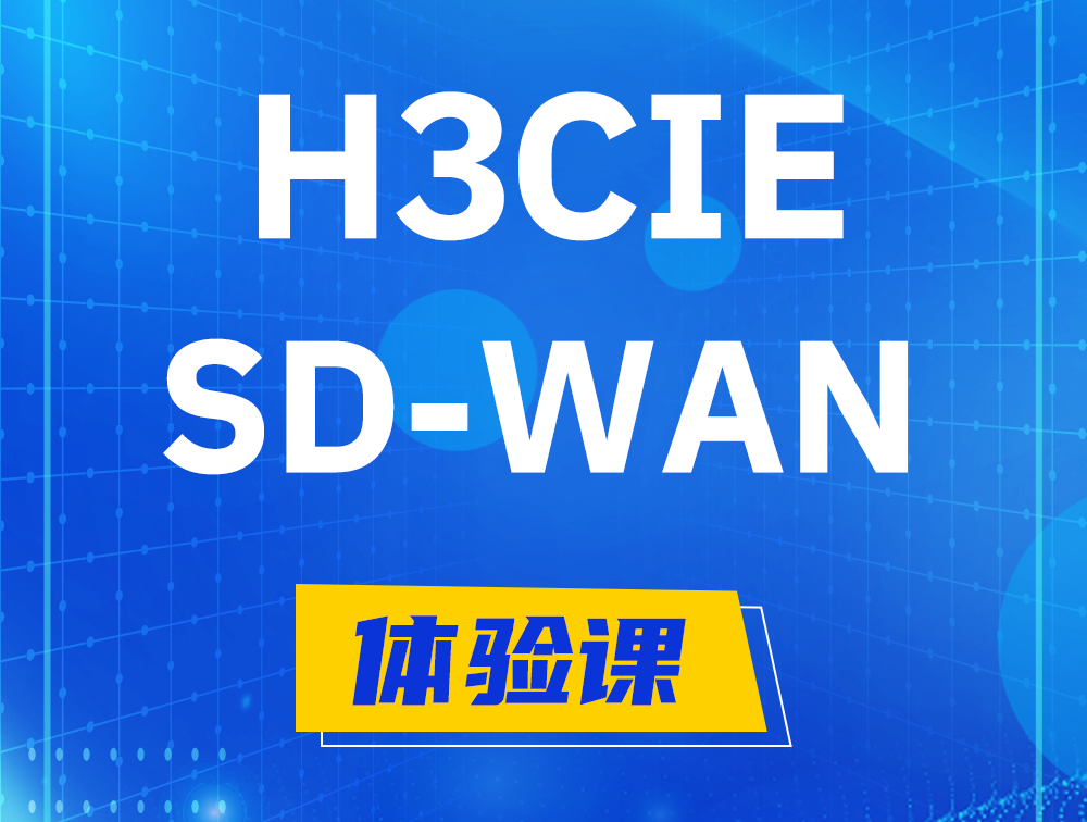 阳谷H3CIE-SDN认证GB0-440考试介绍（SD-WAN方向）