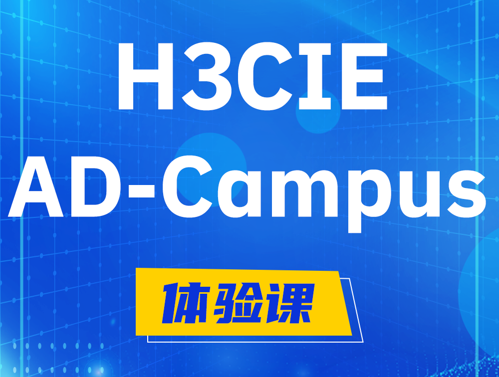 阳谷H3CIE-SDN认证GB0-460考试介绍（AD-Campus方向）