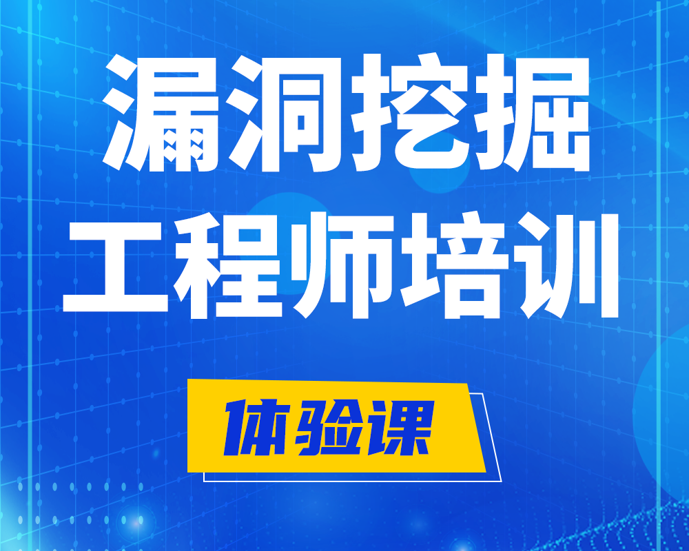 阳谷漏洞挖掘工程师培训课程